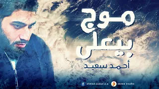 موج بيعلى   أحمد سعيد                             دندنها