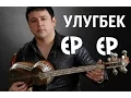Download Lagu Ulugbek Otajonov   Yor yor   Улугбек Отажонов