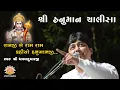 Download Lagu Hanuman Chalisha ll Ramji Se Ram Ram Kahiyo Hanumanji ll By Shri Dhavalkumarji ll Full Video Song