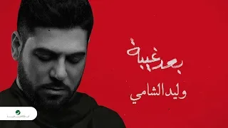 Waleed Al Shami Baad Ghiba Lyrics 2019 وليد الشامي بعد غيبة بالكلمات  Waleed Al Shami Baad Ghiba Lyrics 2019 وليد الشامي بعد غيبة بالكلمات