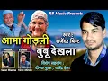 Download Lagu आमा गोड़ली बुबू देखला | Rajender Bisht RB New Kumaoni Song Aama Godali Bubu Dekhala