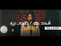 Download Lagu Rola kadri - Daha Bia \u0026 Shkad Helw | رولا قادري - ضحى بيه  \u0026 شكد حلو