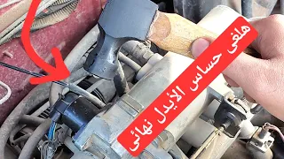 هلغى حساس أو صمام الأيدل و هنخلص من كل مشاكله 