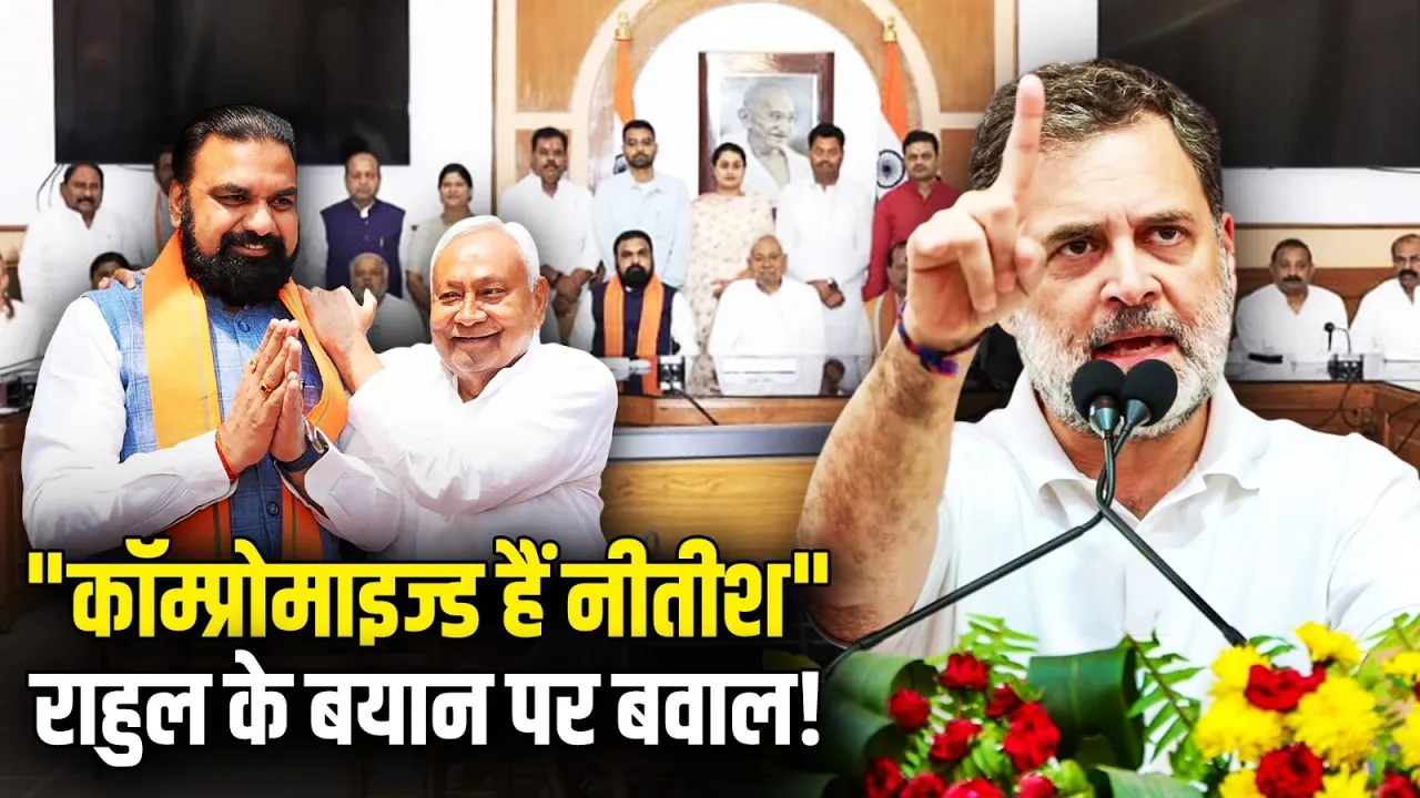 "Compromised हैं Nitish Kumar", Rahul Gandhi के बयान पर बवाल!