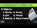 R Objects in Hindi Vector List Matrix Array Factor Data Frame R Tutorial Jayesh Umre