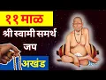 Download Lagu Shri Swami Samarth Jap 11 Mala (1188 times)|श्री स्वामी समर्थ जप ११ माळ (११८८ वेळा)|