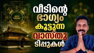 തലമുറകളോളം ഐശ്വര്യം വീട്ടിൽ നിറയും. ഇവ മാത്രം ശ്രദ്ധിച്ചാൽ മതി. വാസ്തു പറയുന്നത് കേട്ടോ.