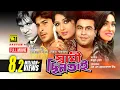 Download Lagu Swami Chintai | স্বামী ছিনতাই | Manna, Moushumi \u0026 Rituparna | Bangla Full Movie