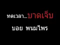 ทดเวลาบาดเจ็บ | บอย พนมไพร Ost.ไทบ้านเดอะซีรี่ส์