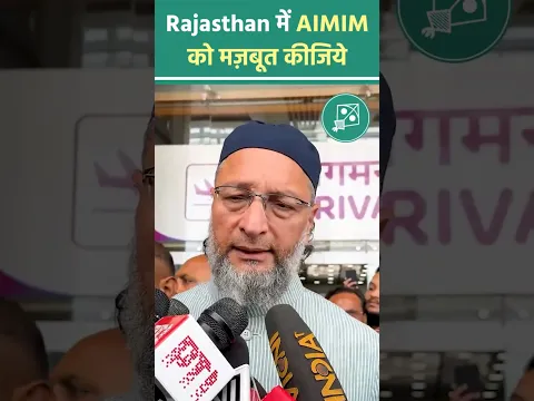 Rajasthan में AIMIM को मज़बूत कीजिये | Barrister Asaduddin Owaisi | Local Body Elections