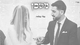 שלו שלמה משכן קאבר ביני לנדאו 