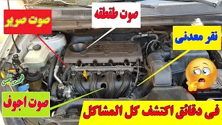 4 اصوات خطييره تصدر من محرك السيارة 