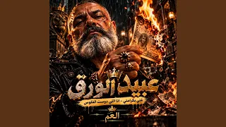 عبيد الورق  غني بكرامتي   انا اللي دوست الفلوس  دندنها