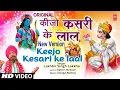 Download Lagu कीजो केसरी के लाल New Version Keejo Kesari Ke Laal | Hanuman Bhajan | LAKHBIR SINGH LAKKHA | Full HD