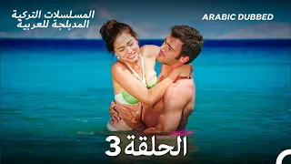 رائحة الفراولة الحلقة 3 Arabic Dubbed Long Version 