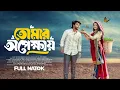 Download Lagu Tomar Opekkhay | তোমার অপেক্ষায় | Prank King | Rafsun Imtiaj | Saila Sathy | Bangla New Natok 2025