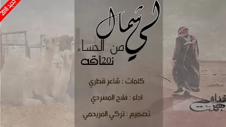 شيلة قطري بعد قطع العلاقة مع السعودية شيله حزينه من خدع سلمان فلاح المسردي حصريا 2018 