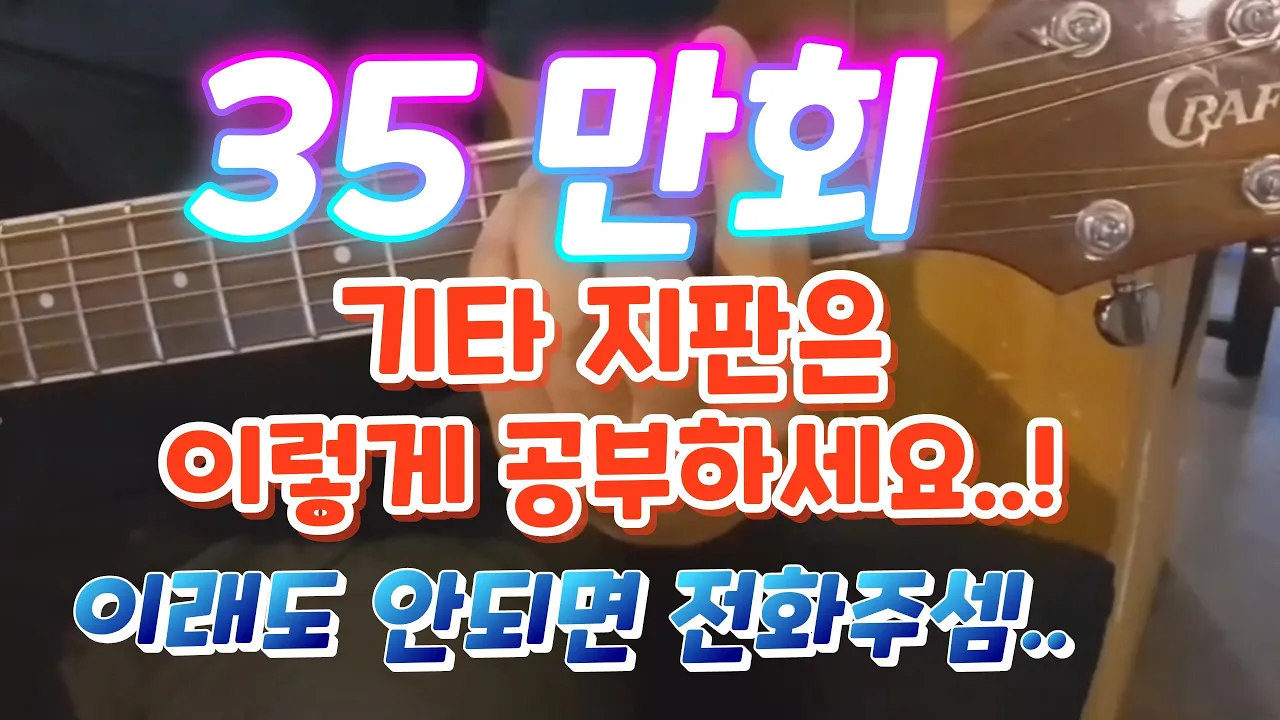 '도'를 아십니까? 지금부턴 기타 지판이 그냥 외워질 거에요..