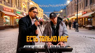 Артур Пирожков и уличные музыканты - Есть только миг...