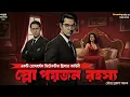 Lagu স্লো পয়জন রহস্য - Bengali Detective Story । Sunday Suspense । Goyenda Golpo । Thriller