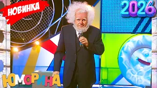 Юморина [НОВЫЙ 2026] 😂😂 Гроза смеха со знаменитыми комиками на сцене 🌹 Часть 22