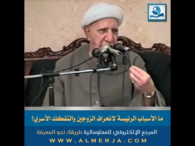 ⁣ما الأسباب الرئيسة لانحراف الزوجين والتفكك الأسري؟