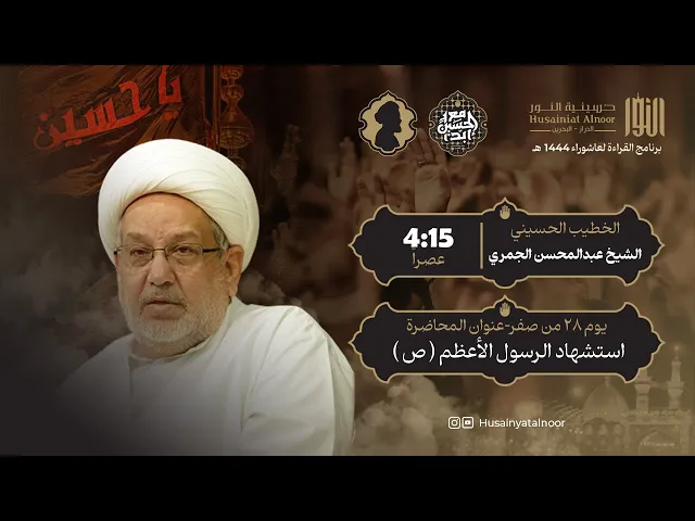 ⁣الشيخ عبدالمحسن الجمري - ( يوم 28 من صفر 1446 ) - استشهاد الرسول الأعظم (  ص  ) - حسينية النور