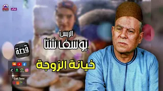 الريس يوسف شتا قصة خيانة الزوجة أجمل قصص الصعيدية 