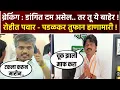 Download Lagu Rohit Pawar on rada दम असेल तर बाहेर ये रोहीत पवार भडकले, पडळकर ने माफीचं मागितली Gopichand padalkar