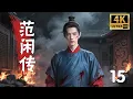 Download Lagu 【Film Lengkap】Kegembiraan Hidup: Legenda Fan Xian 15