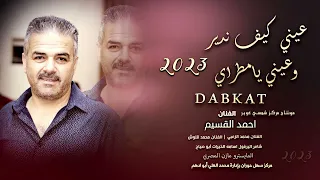 عيني كيف ندير عيني الفنان احمد القسيم وفرقته الموسيقيه 