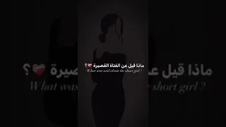 ماذا قيل عن الفتاة القصيرة 