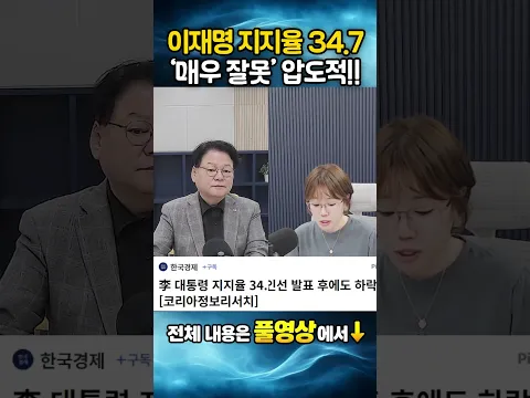 이재명 지지율 34.7% 매우 잘못하고 있다 압도적