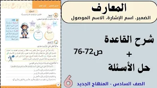 المعارف شرح و حل الأسئلة ص72 76 الصف السادس 6 