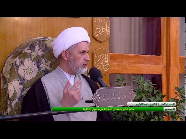 ⁣حكم الذبح بالمكائن الحديثة في حصول التذكية - الشيخ حازم الترابي  - المسائل الشرعية
