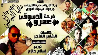 مافيا الشياطين ميسرة الصورص زياد و ايفا الايراني عمرو الدسوقي جرجولا توزيع اسلام حازم 