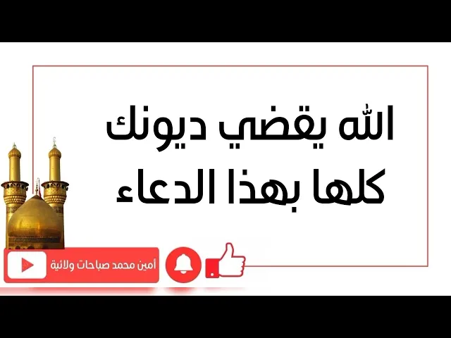 ⁣الله يقضي ديونك كلها وبسرعة بهذا الدعاء إقرأه الآن ولا تتركه