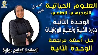 الأحياء للتوجيهي العلمي حل اسئلة مراجعة الوحدة الثانية دورة الخلية و تصنيع البروتينات 