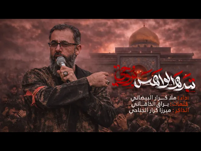 ⁣تبده الواهس بروحي | ملا كرار البيضاني | عزاء هيئة دار الزهراء عليها السلام _ جمادى الأول1447هـ