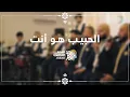 Download Lagu الحبيب هو أنت - الفرقة الهاشمية لللإنشاد