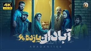 فیلم سینمایی ایرانی آبادان یازده 60 درام و جنگی علیرضا کمالی حسن معجونی Abadan 11th 60 
