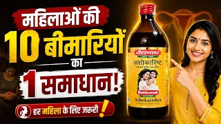 Ashokarishta की पूरी जानकारी | 10 फायदे, कैसे लें, किसे नहीं लेना चाहिए?