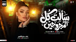 موال سألت كل المجروحين   شايف عيون مبينموش   ترند        دنيا الالفي   ترند تيك توك   حظ شعبي      دندنها