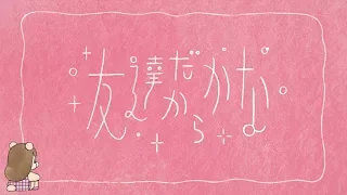 コレサワ「友達だからかな」長編アニメ「ゴーちゃん。～モコと氷の上の約束～」エンディングテーマ曲