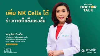 การตรวจ NK Cell Activity คืออะไร และวัดอย่างไร