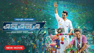 MLA | এমএলএ| New Tamil Movie Bangla Dubbed | Kalyan Ram | Kajal Aggarwal | South Indian Movie
