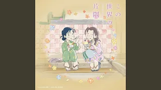 たんぽぽ（さらにいくつものversion）
