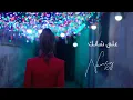 Download Lagu Nancy Ajram - Aala Shanak (Official Lyric Video) / نانسي عجرم - على شانك (حبك سفاح)