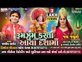 Download Lagu Rumjhum Karta Aaya Dasha Maa | New Dasha Maa Garba Song | Kamlesh Barot New Song | Mahesh Pandya