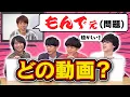 【QKマニア王】出題する直前を見れば何の動画か分かる？